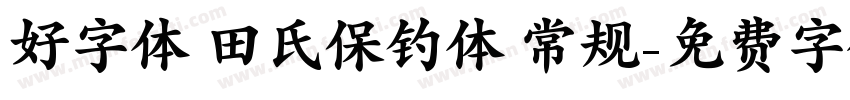 好字体 田氏保钓体 常规字体转换